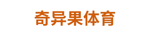 奇异果体育